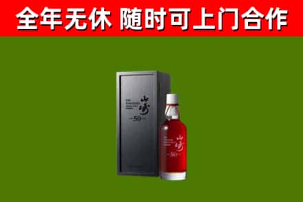 东安烟酒回收50年山崎洋酒.jpg
